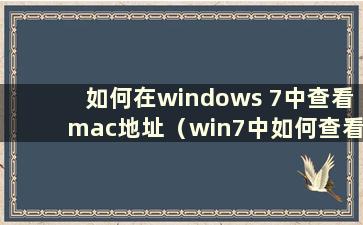 如何在windows 7中查看mac地址（win7中如何查看mac地址）